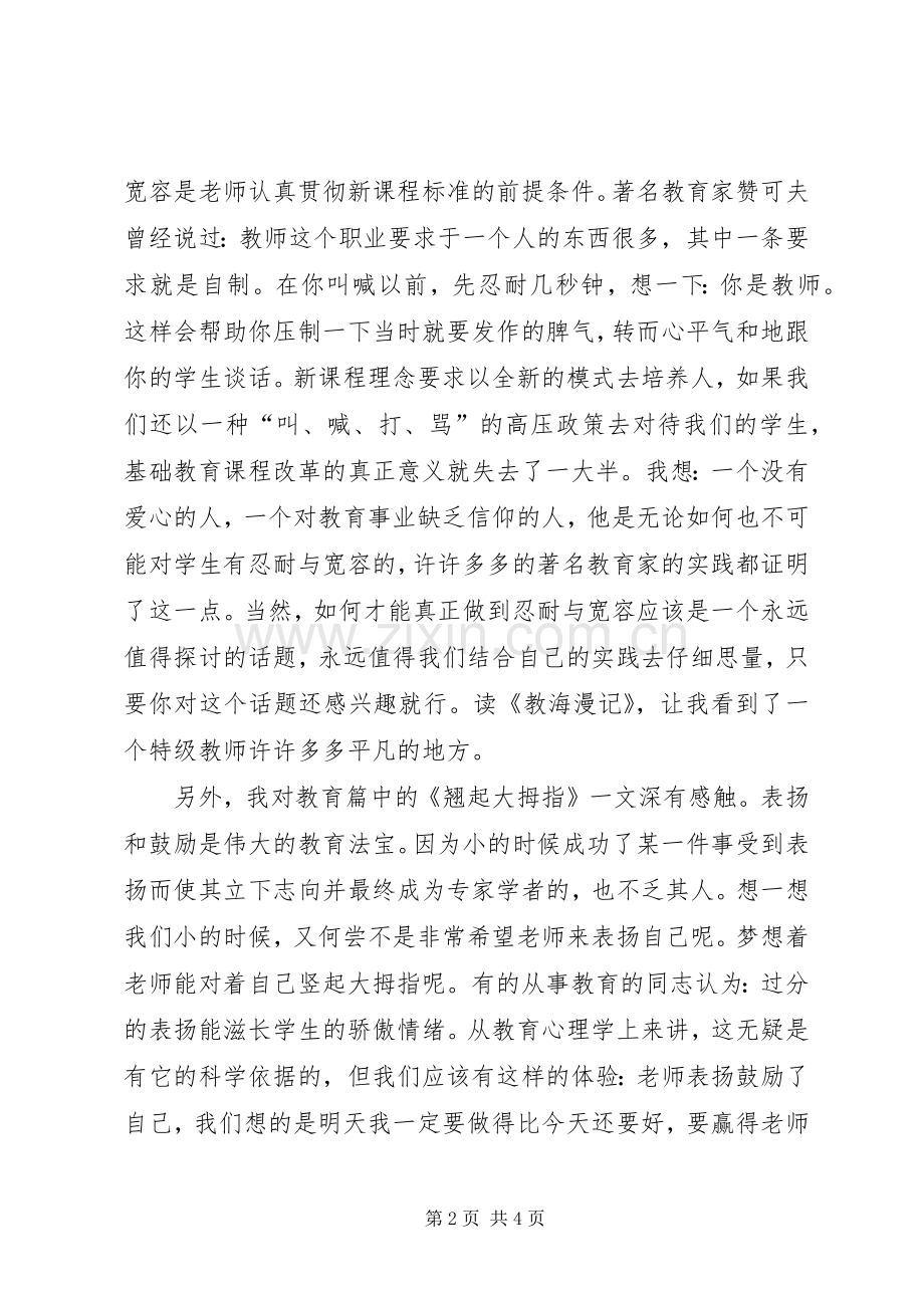 第一篇：《教海漫记》读后感.docx_第2页