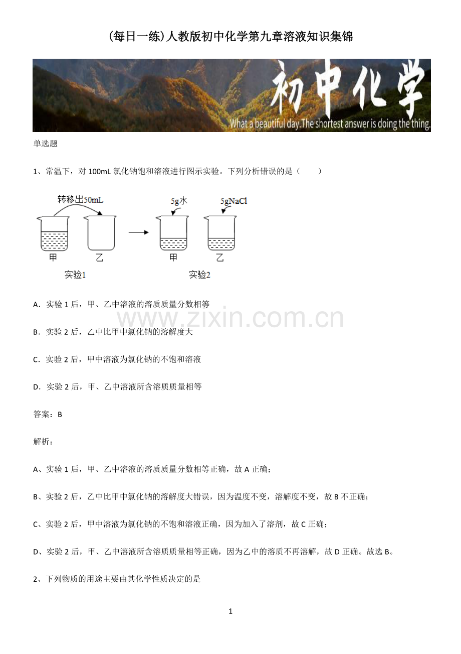 人教版初中化学第九章溶液知识集锦.pdf_第1页