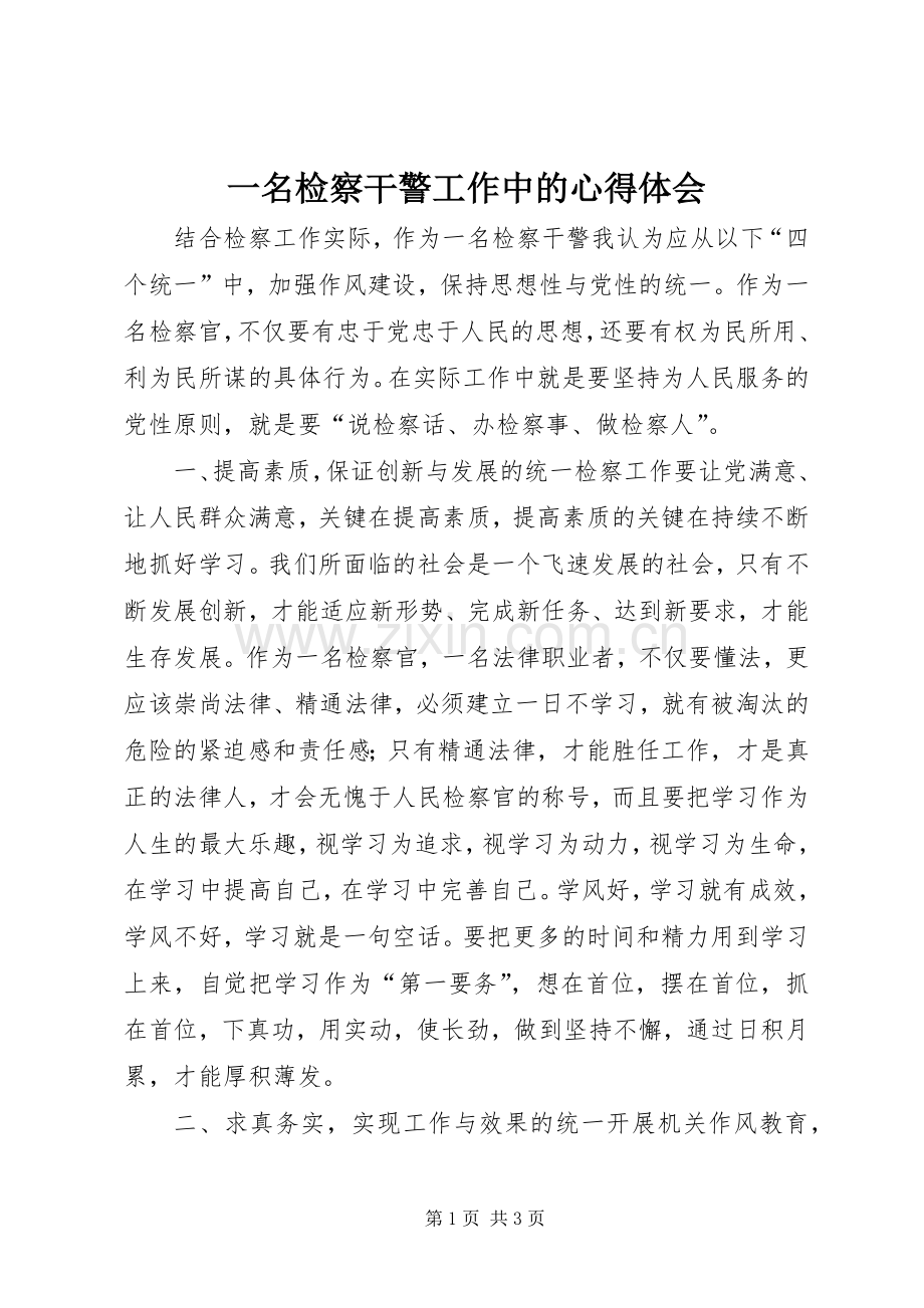 一名检察干警工作中的心得体会.docx_第1页