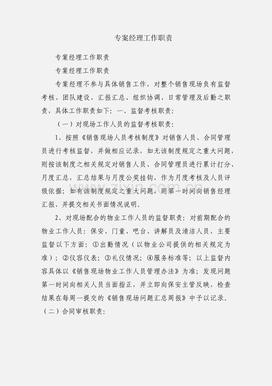 专案经理工作职责.docx_第1页