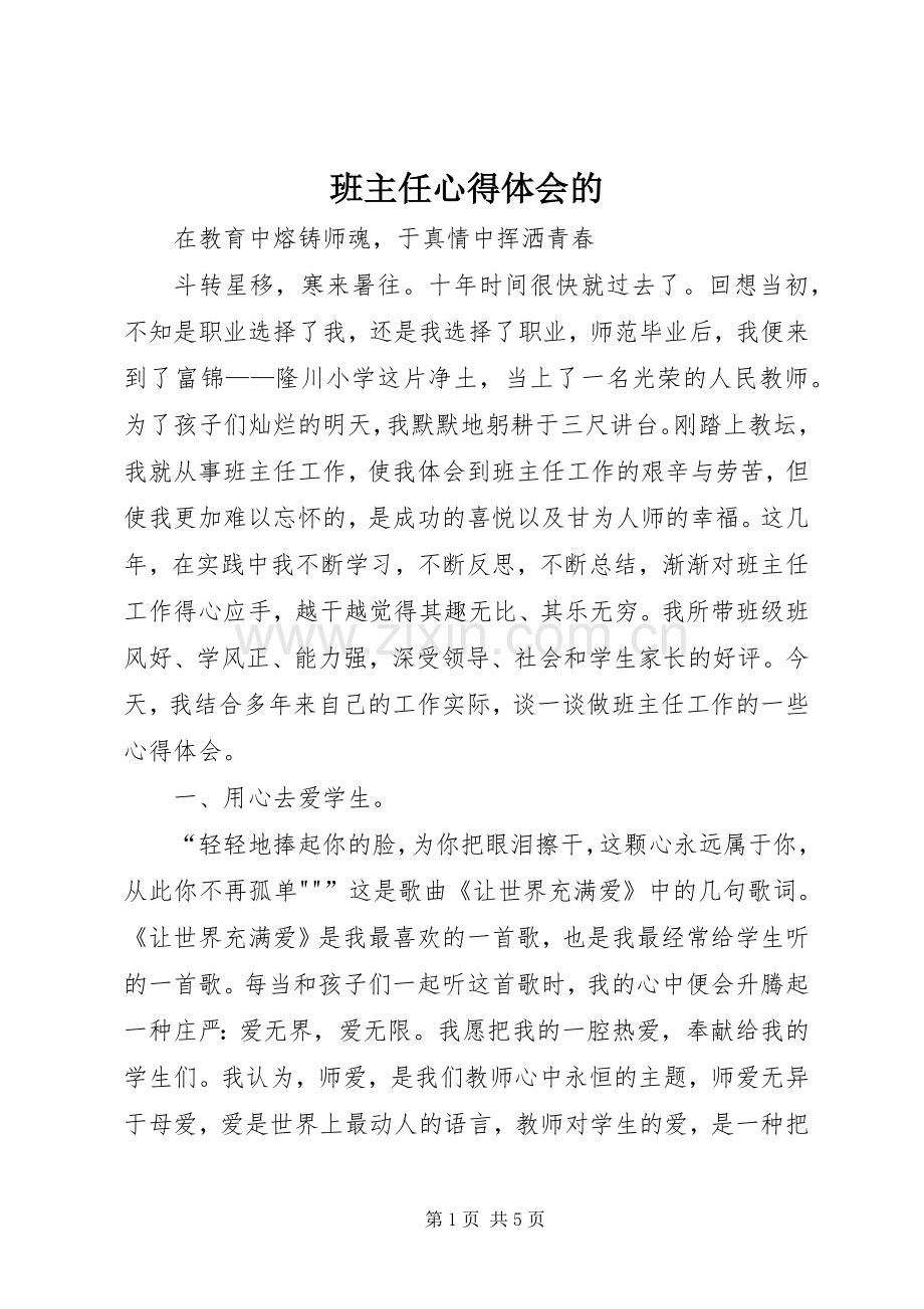 班主任心得体会的.docx_第1页