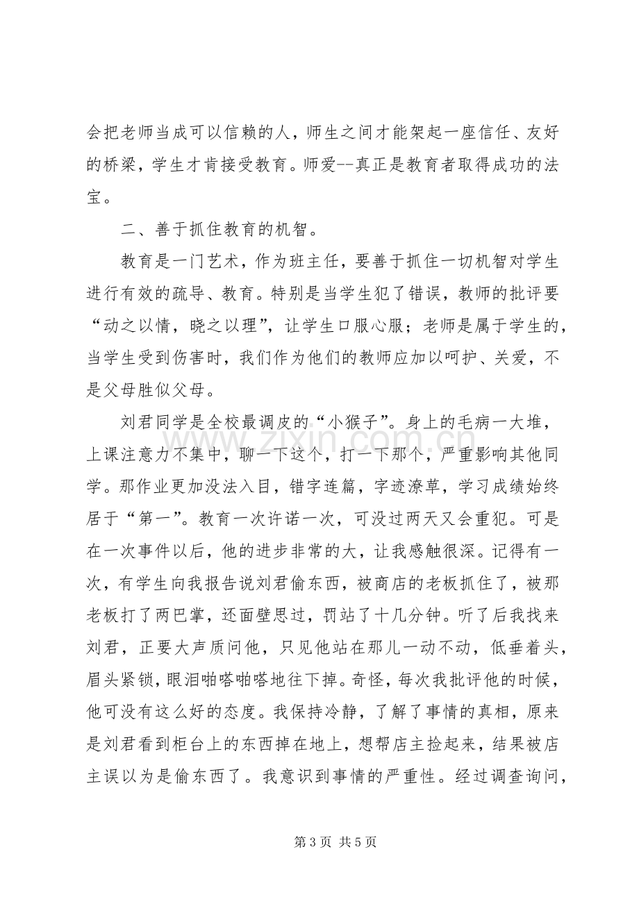 班主任心得体会的.docx_第3页