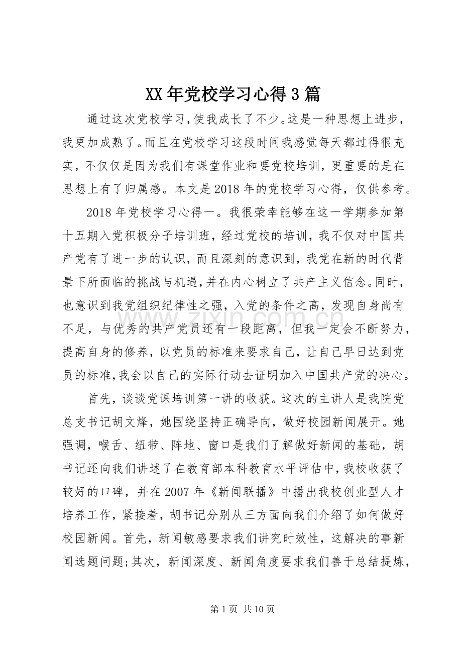 XX年党校学习心得3篇.docx_第1页