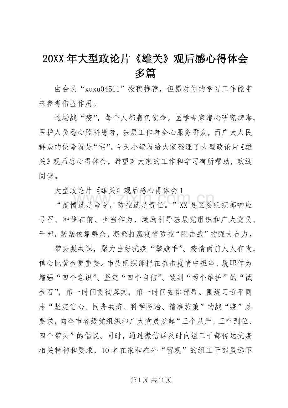 20XX年大型政论片《雄关》观后感心得体会多篇.docx_第1页