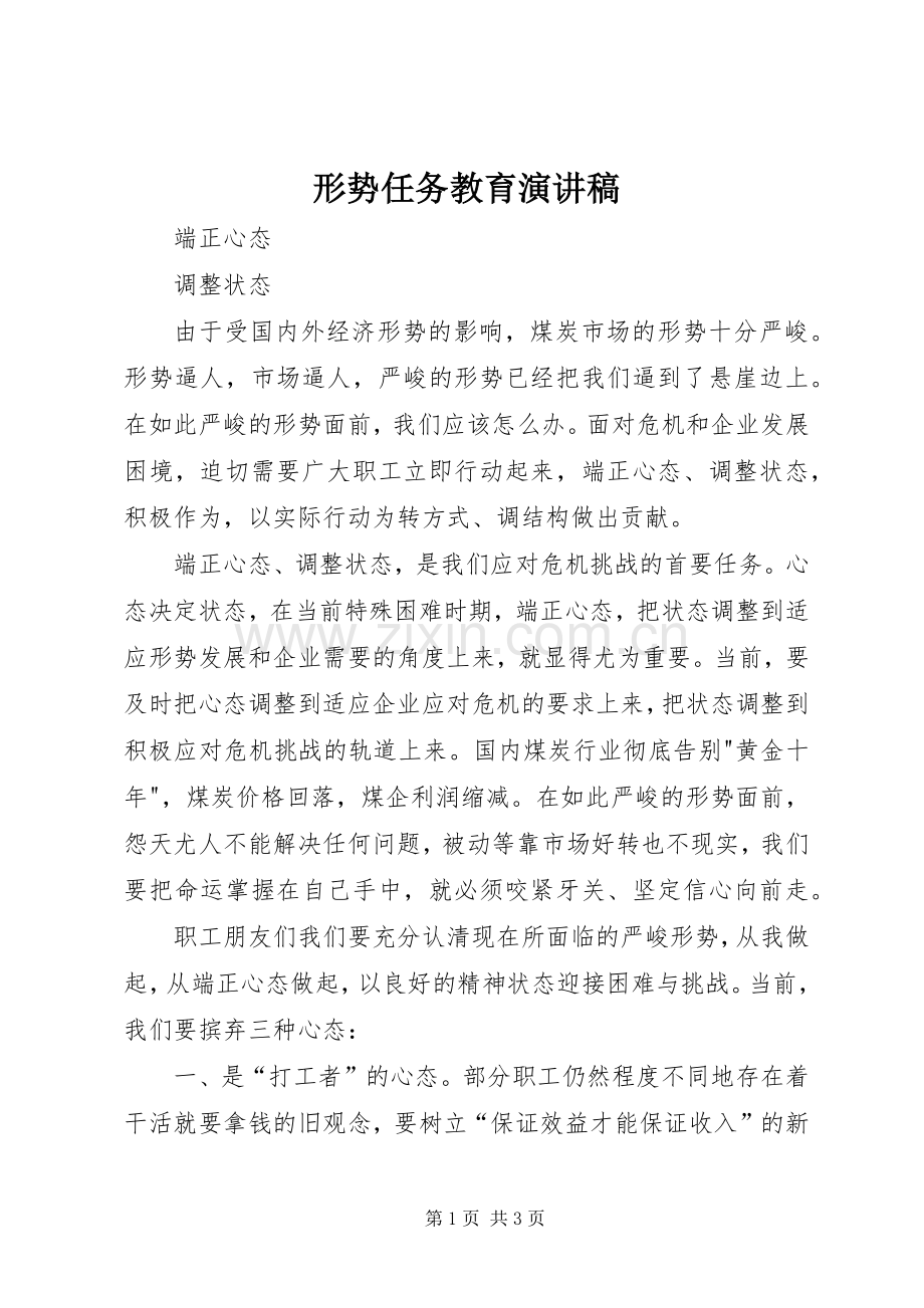 形势任务教育演讲稿.docx_第1页