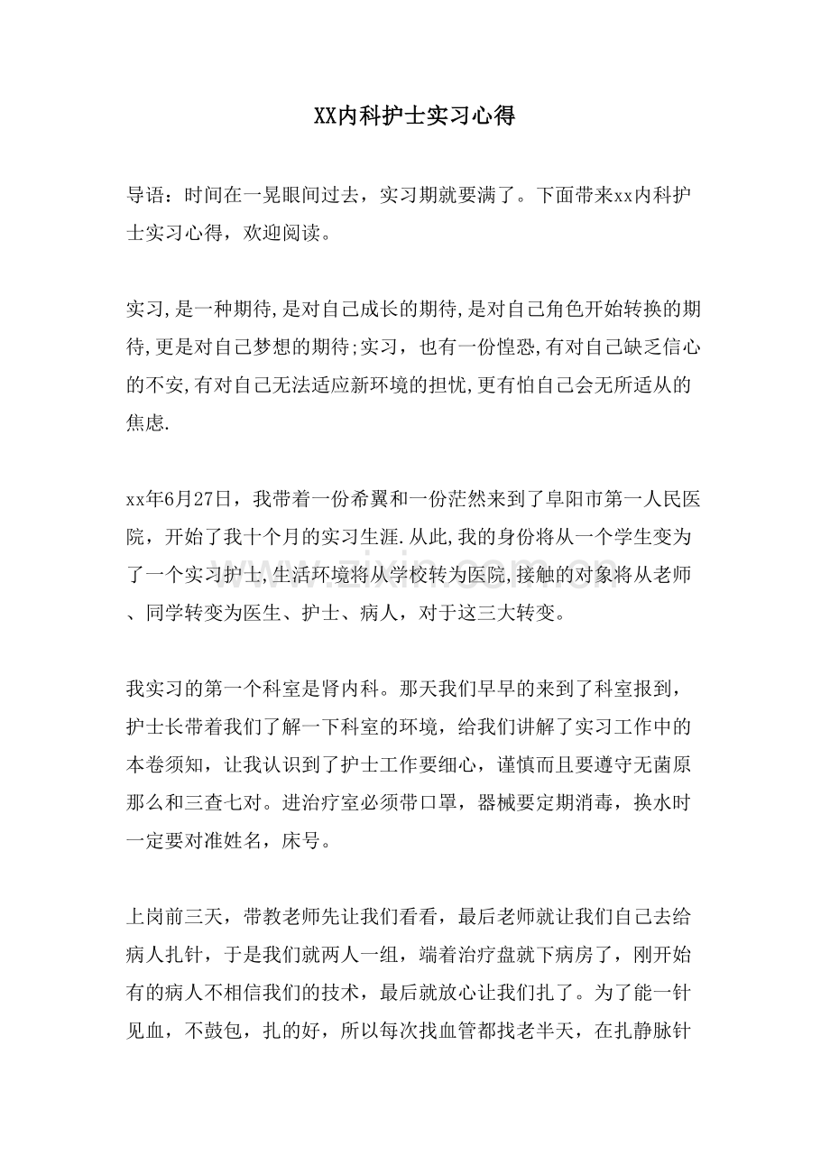 XX内科护士实习心得.doc_第1页