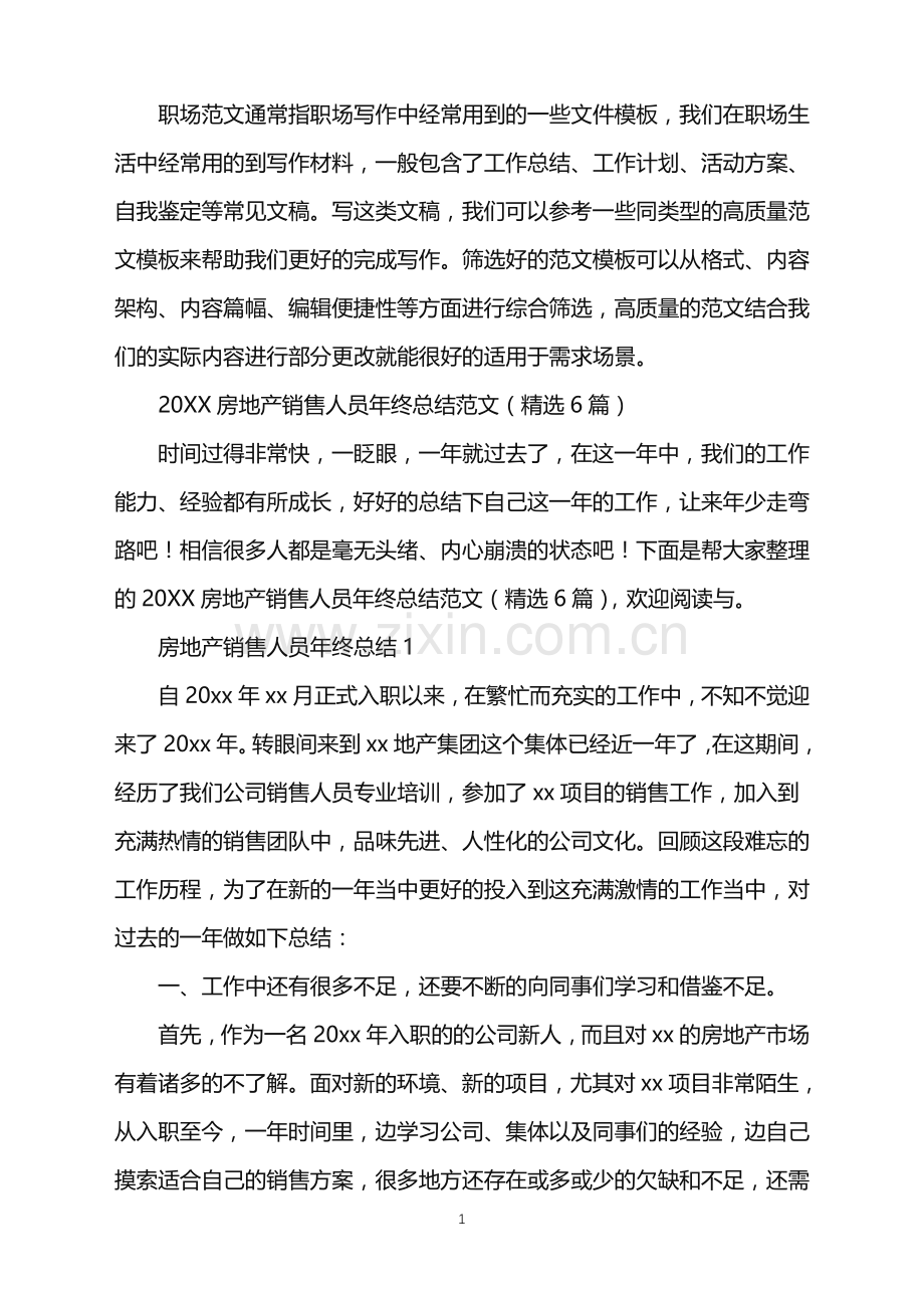 2022年房地产销售人员年终总结.doc_第1页