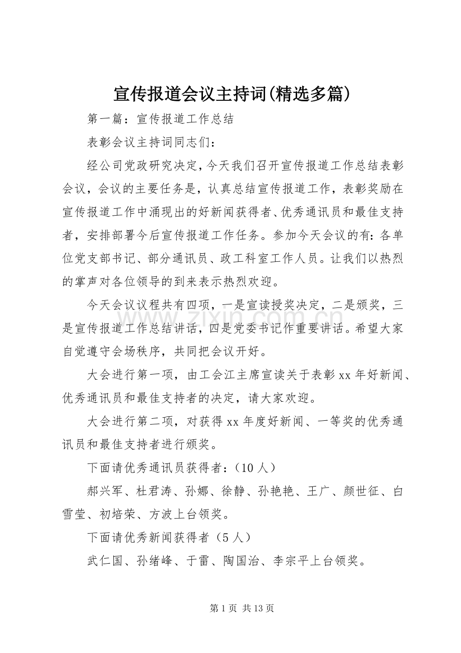 宣传报道会议主持词(多篇).docx_第1页