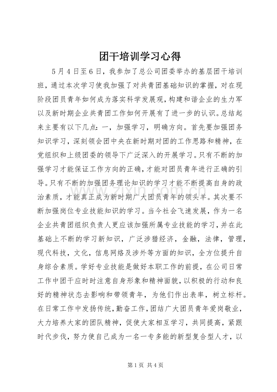 团干培训学习心得.docx_第1页