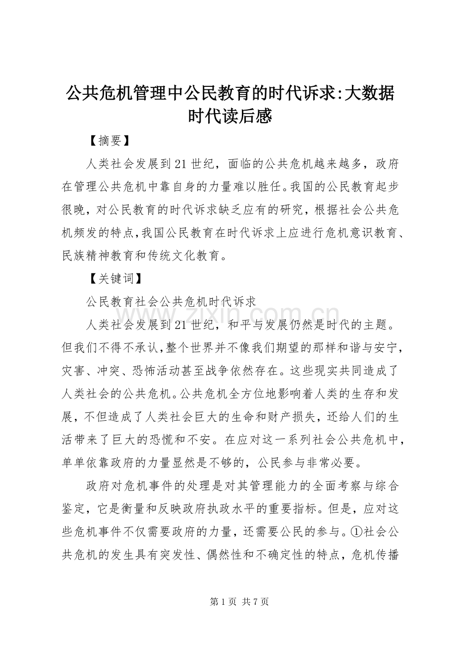 公共危机管理中公民教育的时代诉求-大数据时代读后感.docx_第1页