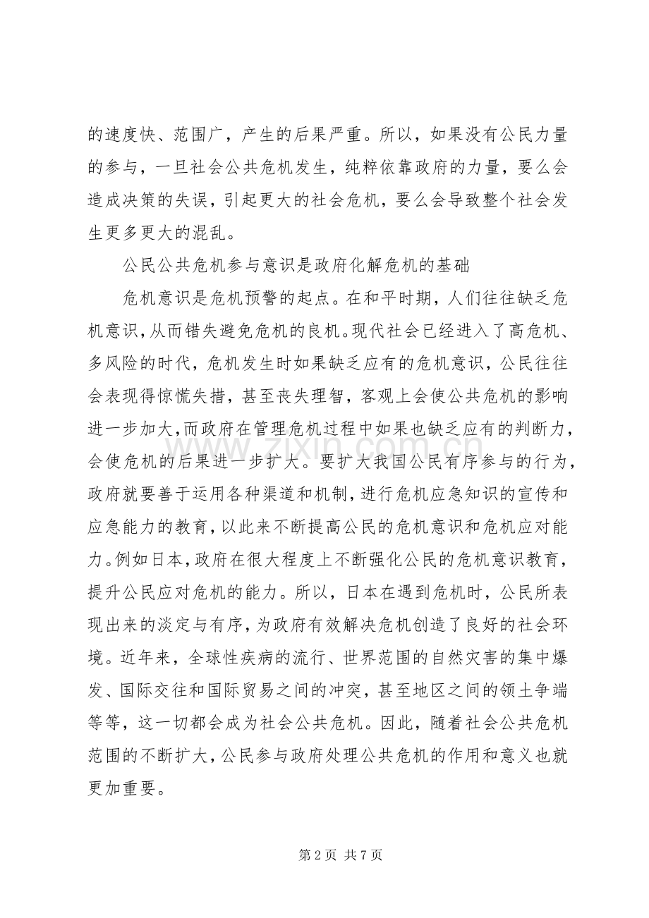 公共危机管理中公民教育的时代诉求-大数据时代读后感.docx_第2页