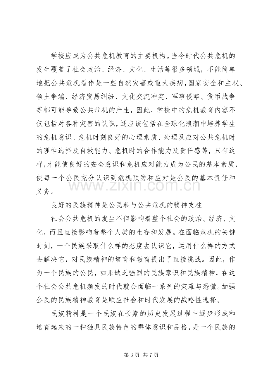 公共危机管理中公民教育的时代诉求-大数据时代读后感.docx_第3页