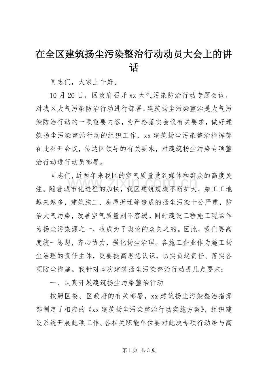 在全区建筑扬尘污染整治行动动员大会上的讲话.docx_第1页