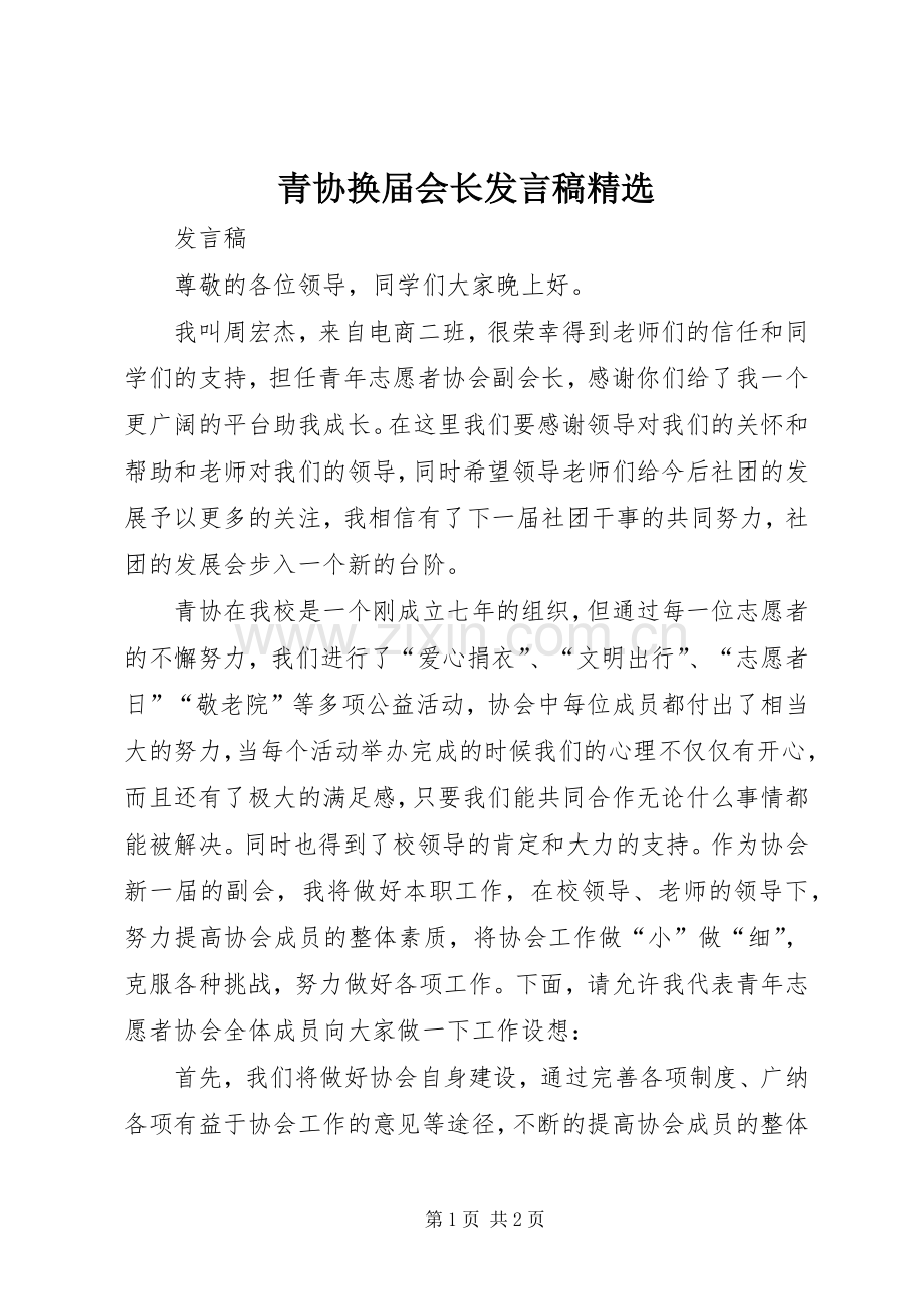 青协换届会长发言稿.docx_第1页