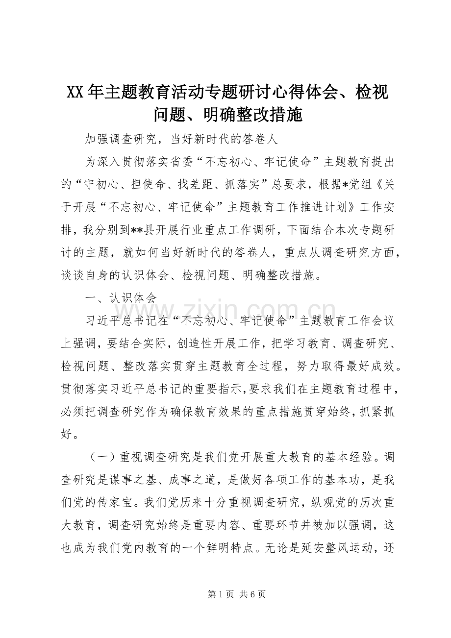 XX年主题教育活动专题研讨心得体会、检视问题、明确整改措施.docx_第1页