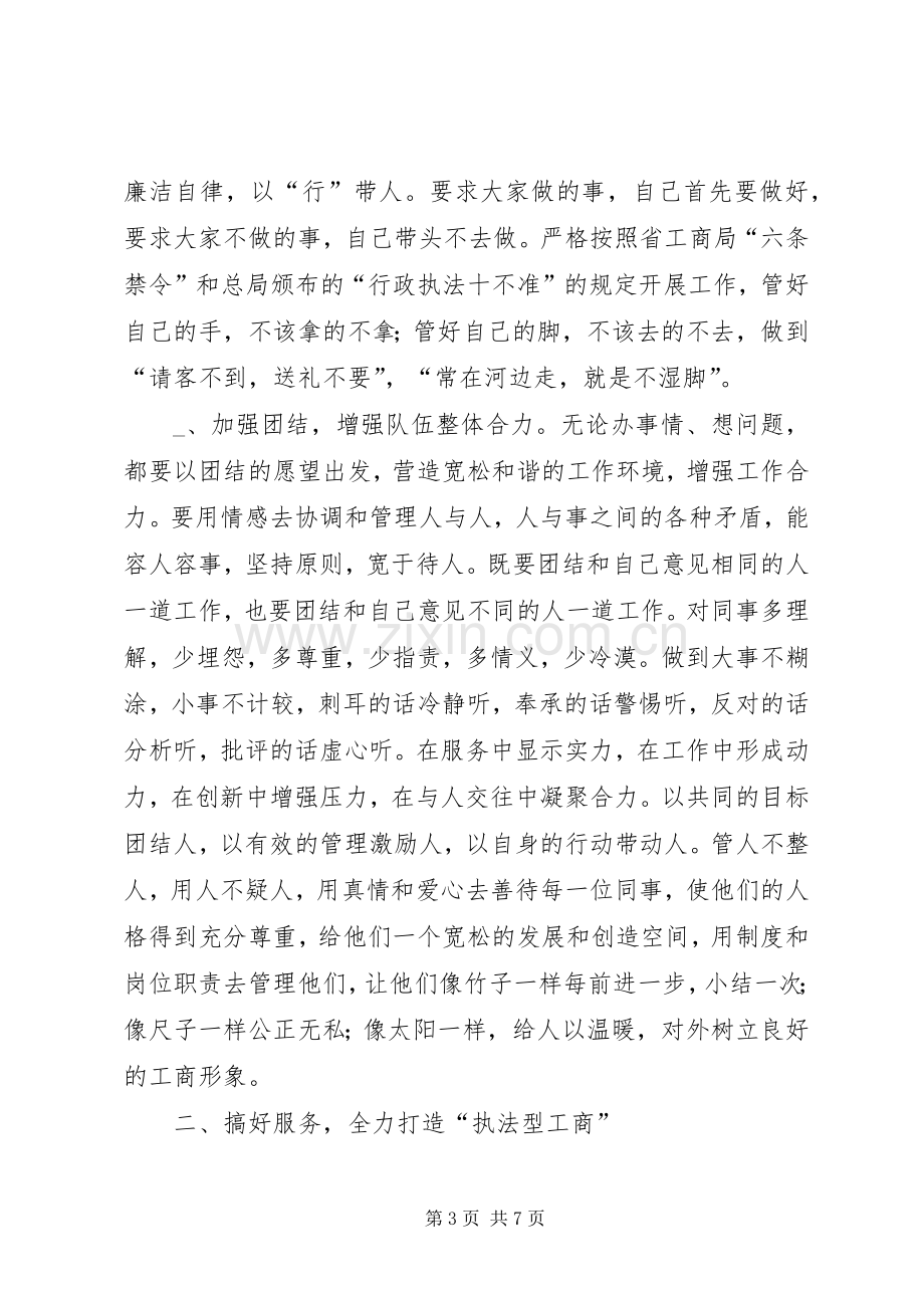 工商所长竞争经检演讲材料.docx_第3页