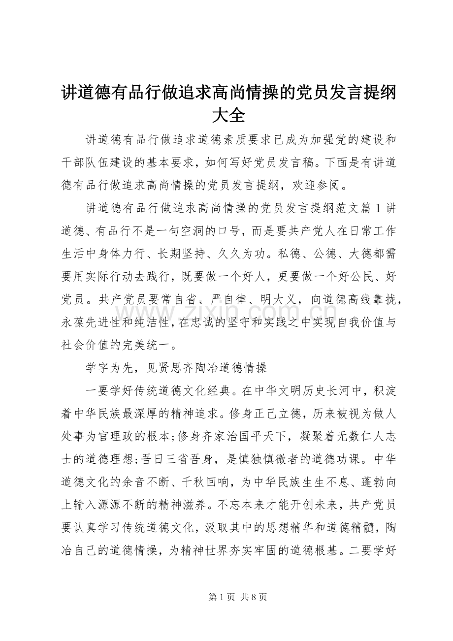 讲道德有品行做追求高尚情操的党员发言提纲大全.docx_第1页