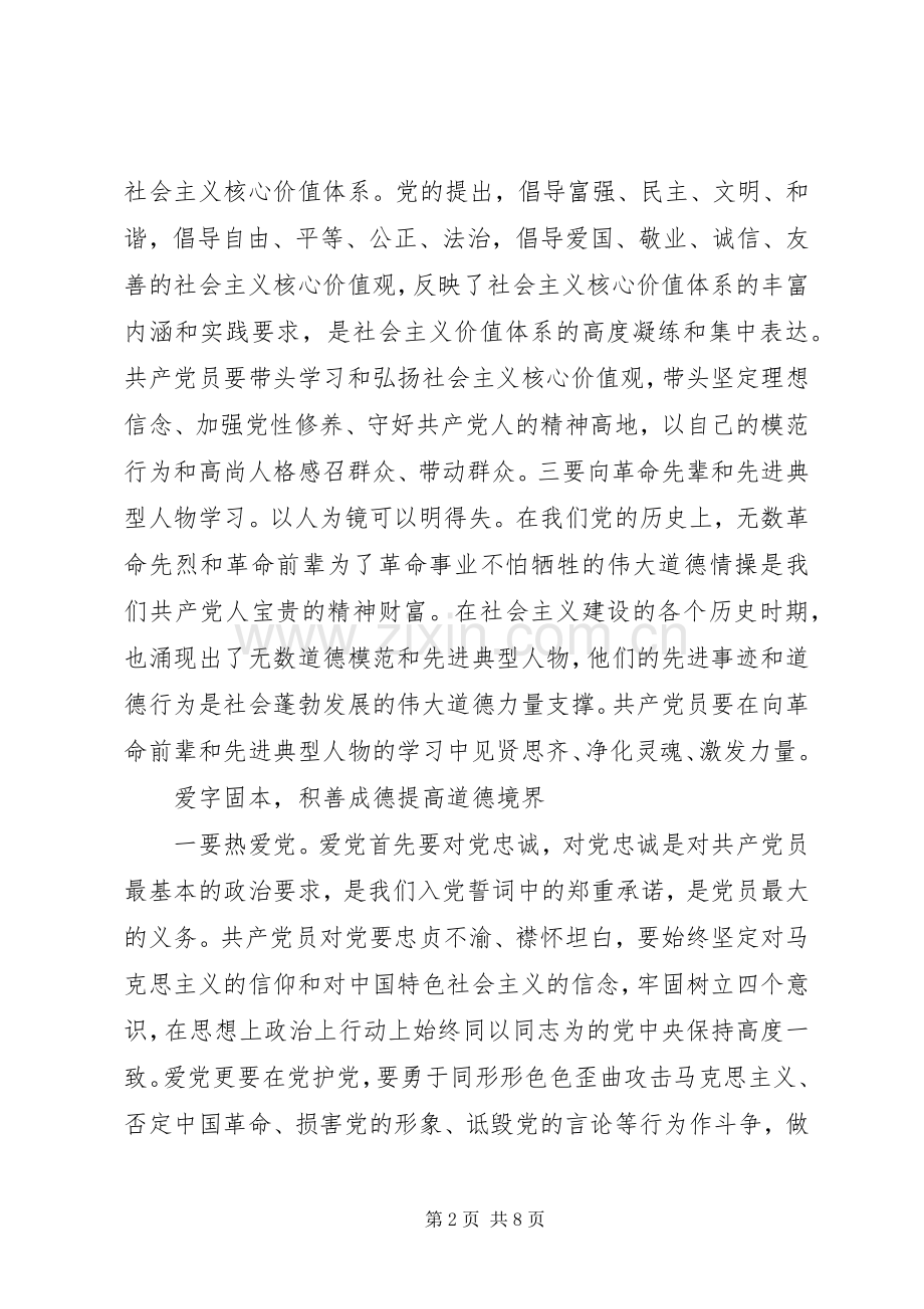 讲道德有品行做追求高尚情操的党员发言提纲大全.docx_第2页