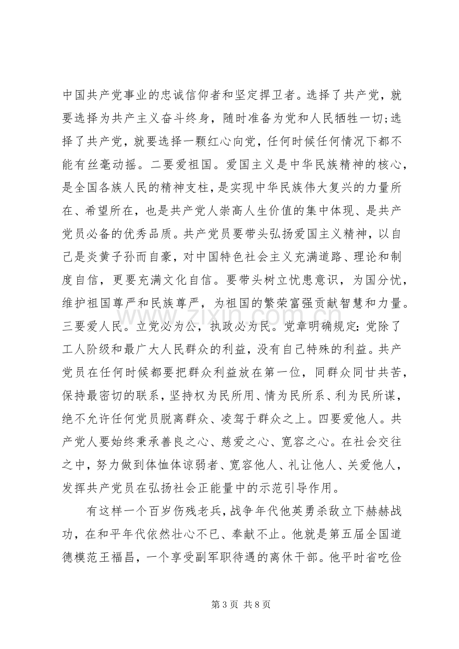 讲道德有品行做追求高尚情操的党员发言提纲大全.docx_第3页