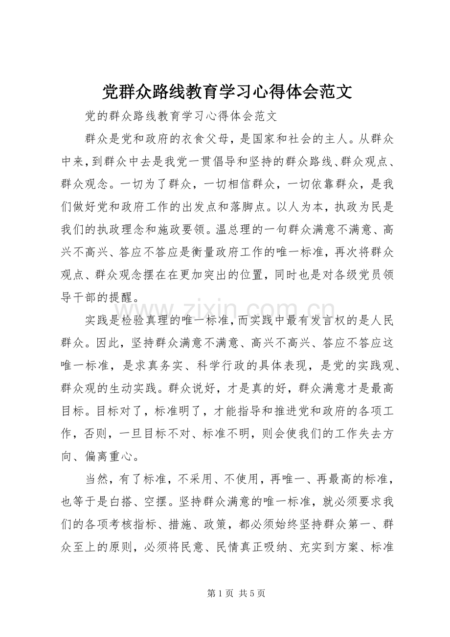 党群众路线教育学习心得体会范文.docx_第1页