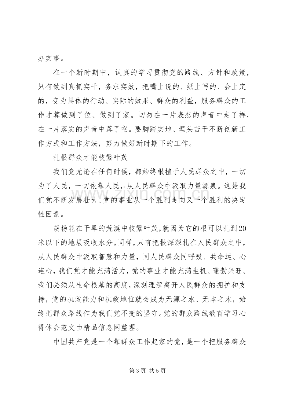 党群众路线教育学习心得体会范文.docx_第3页