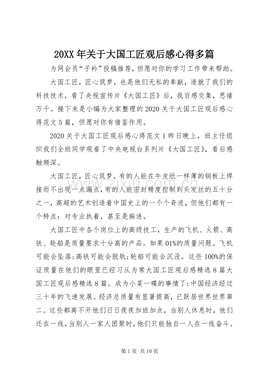 20XX年关于大国工匠观后感心得多篇.docx_第1页