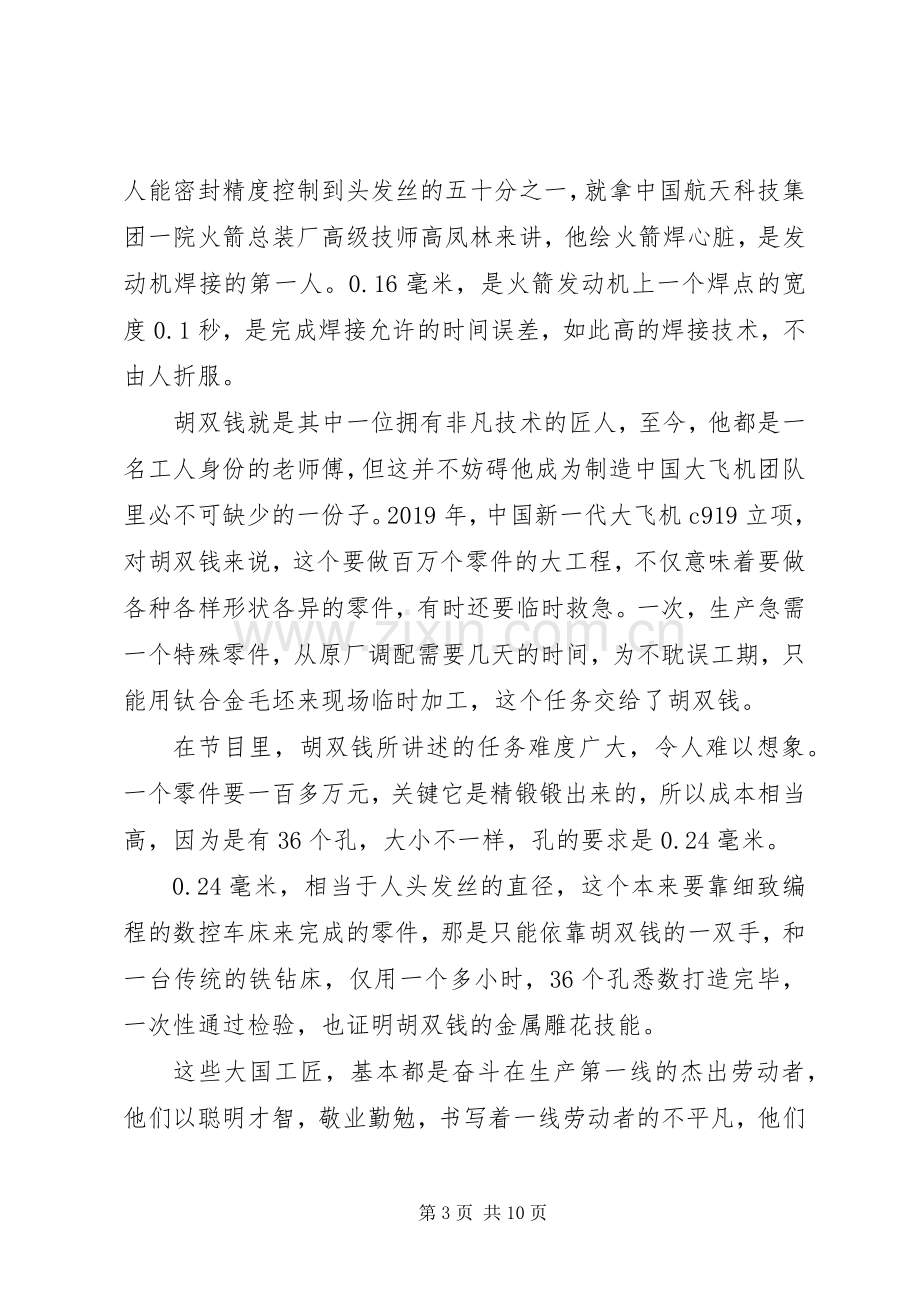 20XX年关于大国工匠观后感心得多篇.docx_第3页