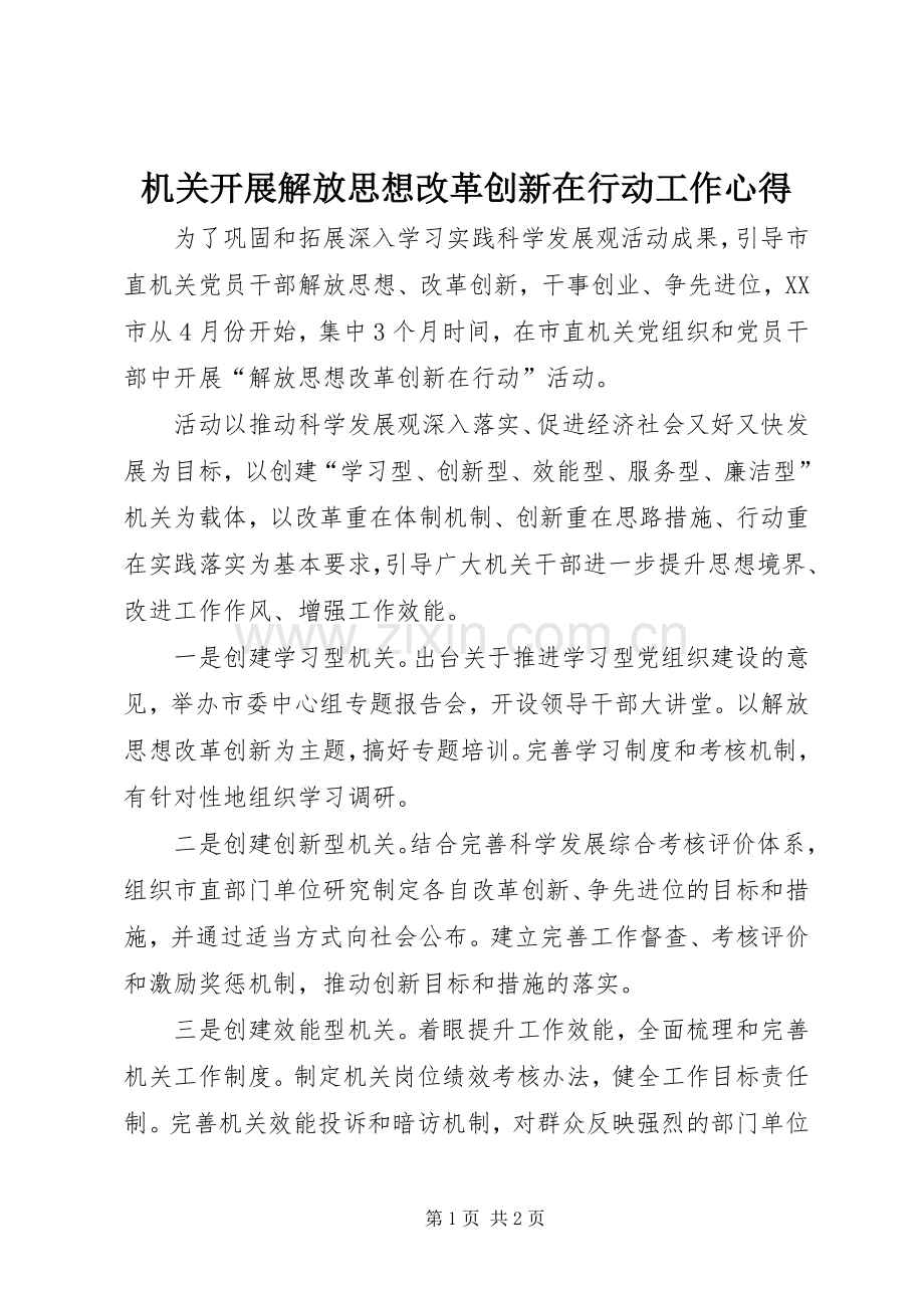 机关开展解放思想改革创新在行动工作心得.docx_第1页