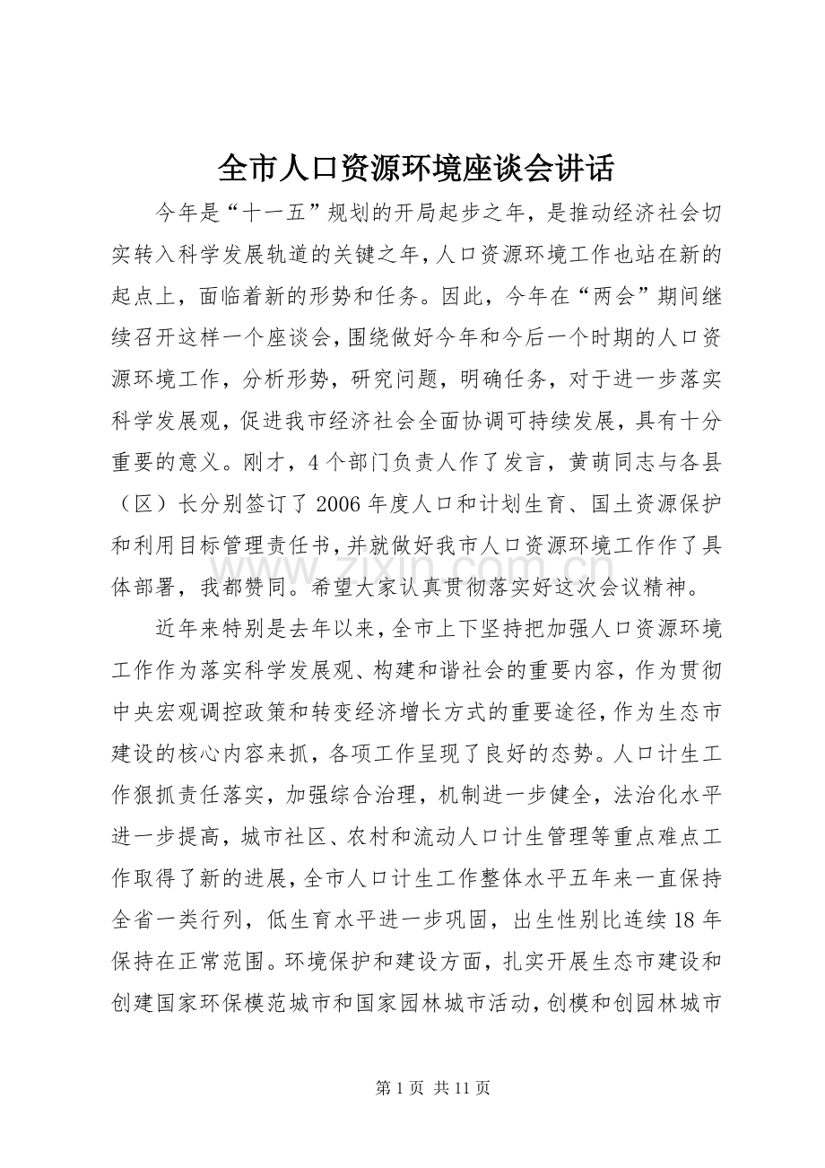 全市人口资源环境座谈会讲话.docx_第1页