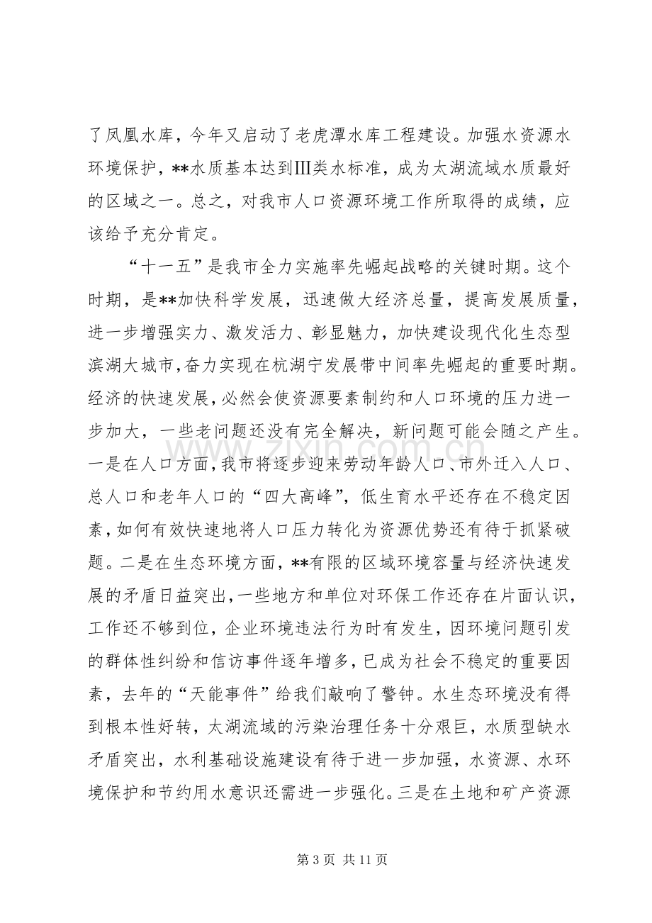 全市人口资源环境座谈会讲话.docx_第3页