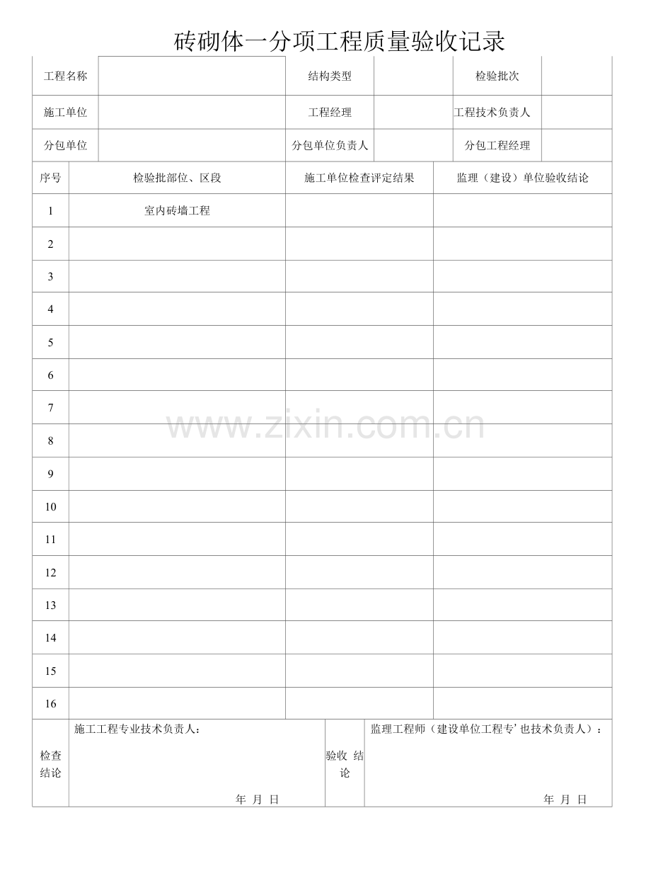 砖砌体分项工程质量验收记录.docx_第1页