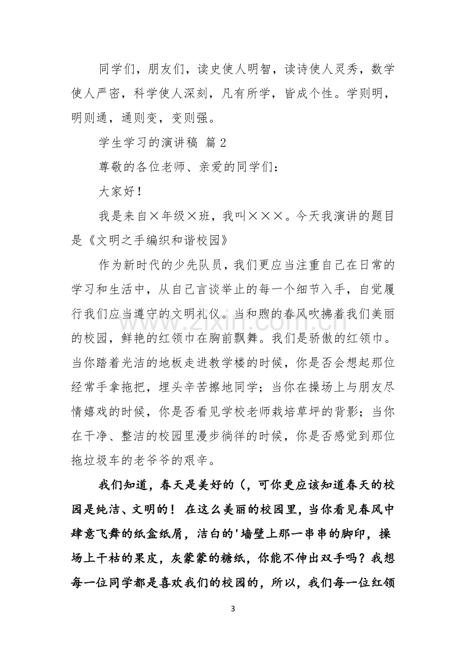 学生学习的演讲稿4篇.docx_第3页