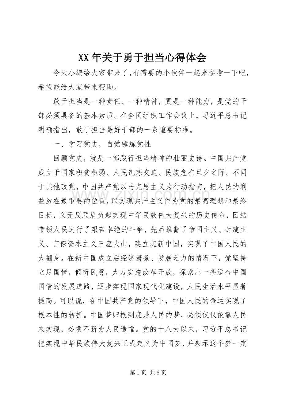 XX年关于勇于担当心得体会.docx_第1页