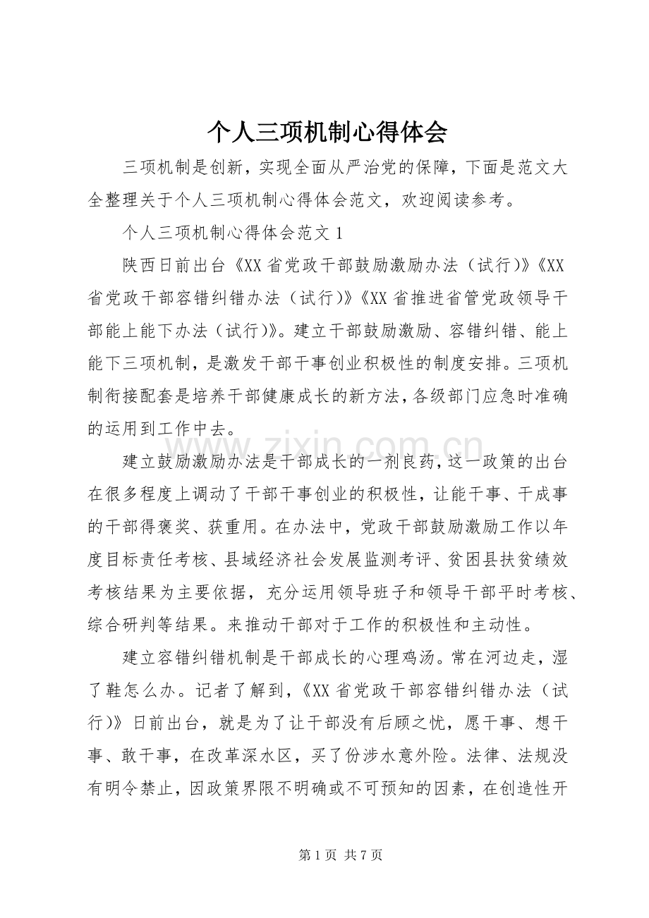 个人三项机制心得体会.docx_第1页