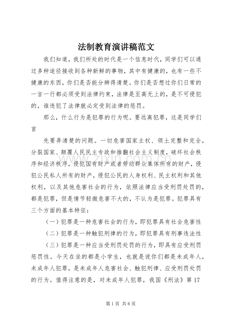 法制教育演讲稿范文.docx_第1页