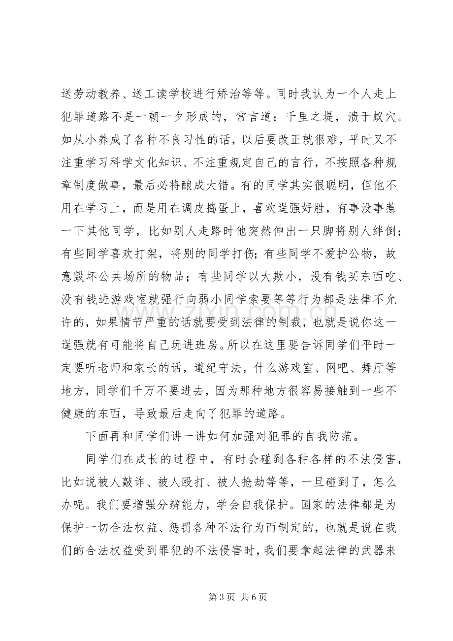 法制教育演讲稿范文.docx_第3页