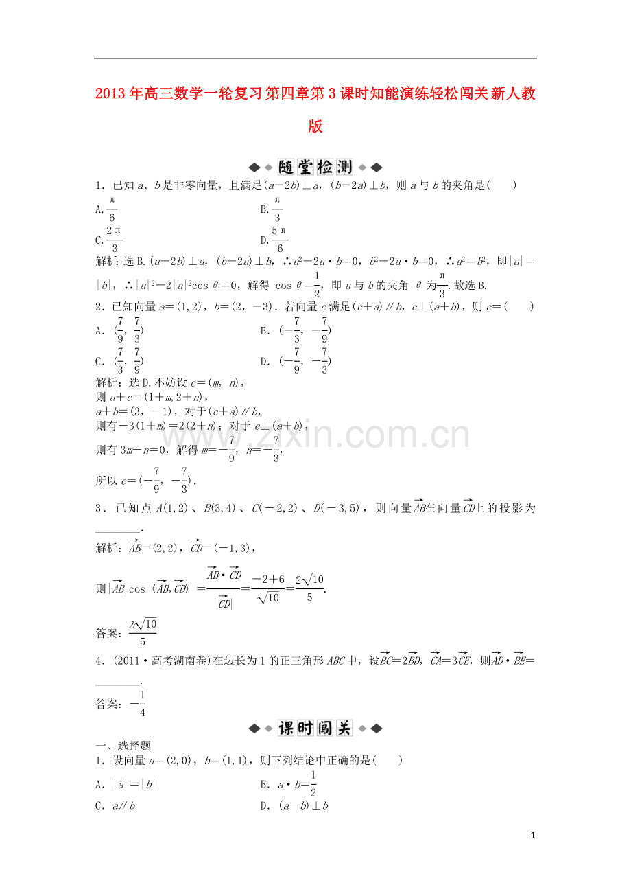 2013年高三数学一轮复习-第四章第3课时知能演练轻松闯关-新人教版.doc_第1页