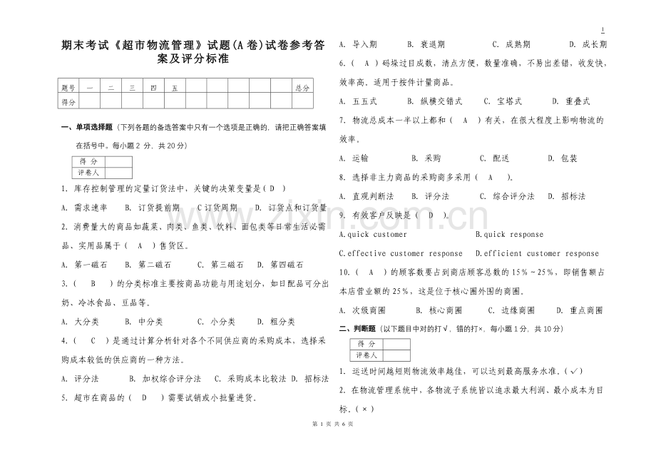 超市物流管理试卷A(答案).doc_第1页