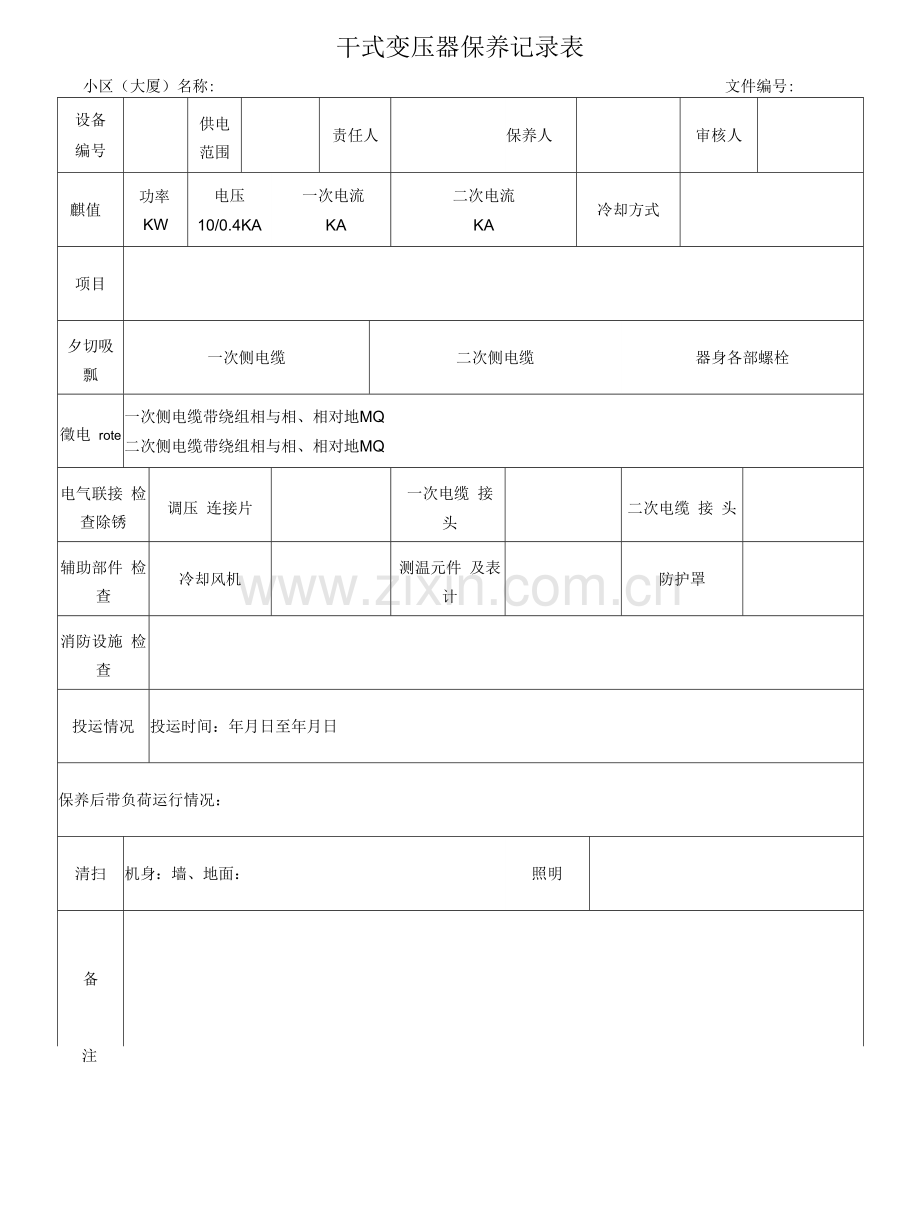 干式变压器保养记录表.docx_第1页