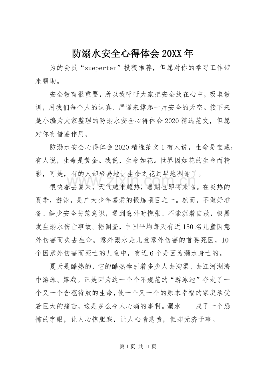 防溺水安全心得体会20XX年.docx_第1页