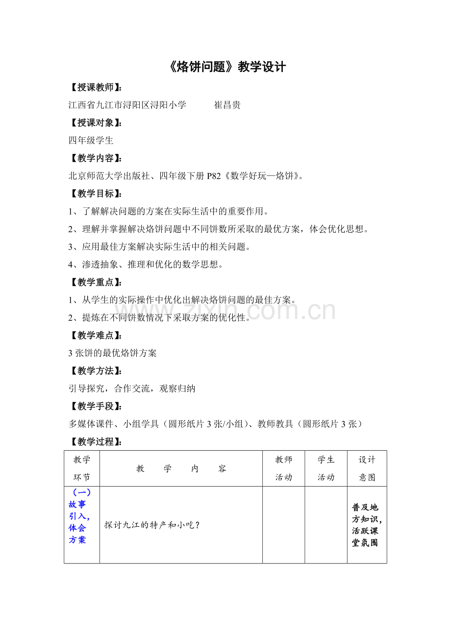 小学数学北师大四年级《烙饼问题》.doc_第1页