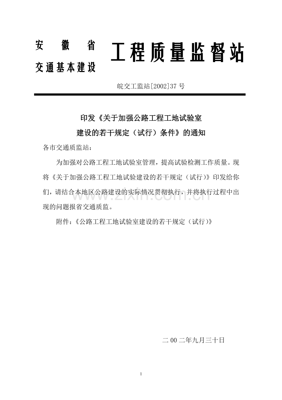 安徽省交通基本建设工程质量监督站文件.doc_第1页