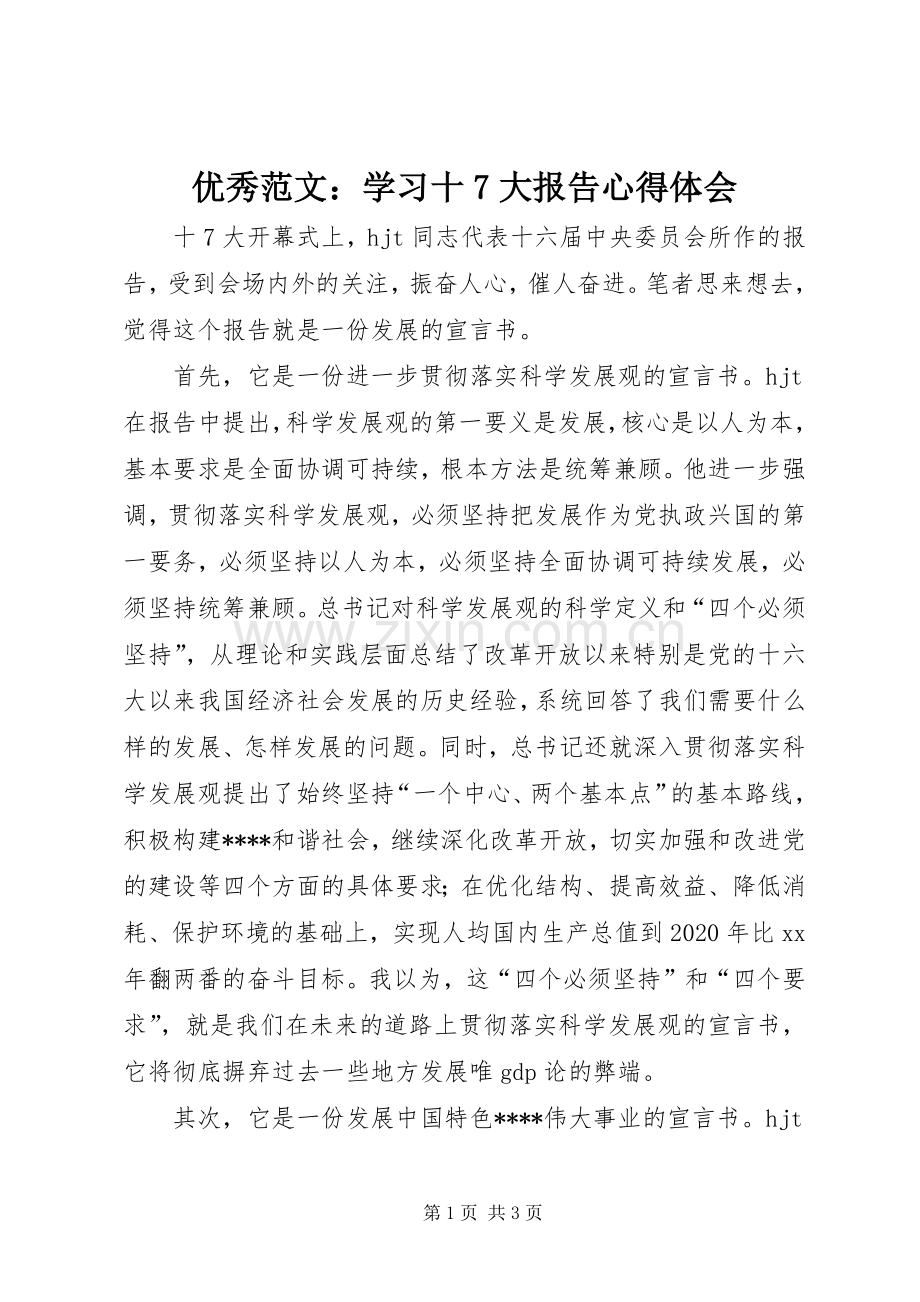 优秀范文：学习十7大报告心得体会.docx_第1页