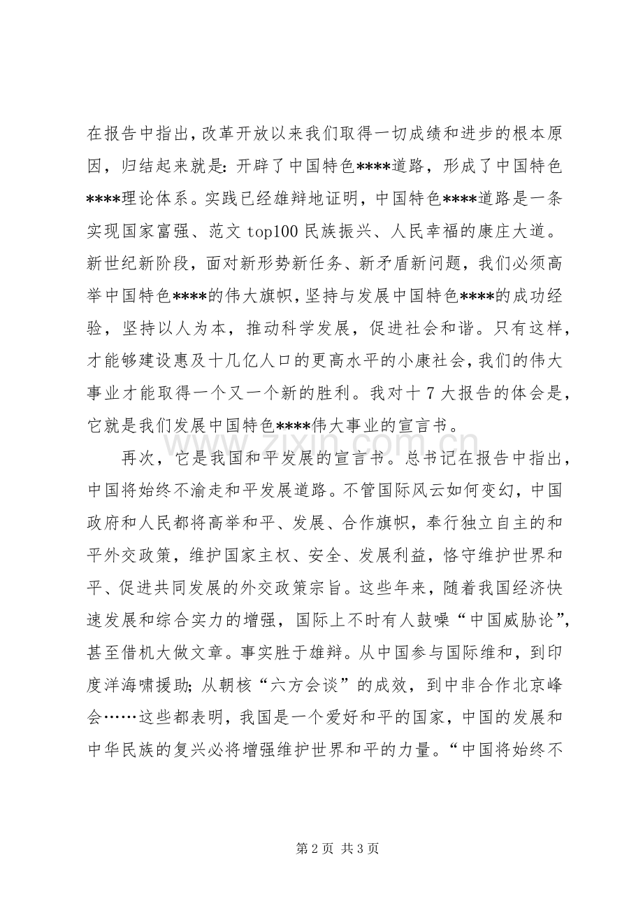 优秀范文：学习十7大报告心得体会.docx_第2页