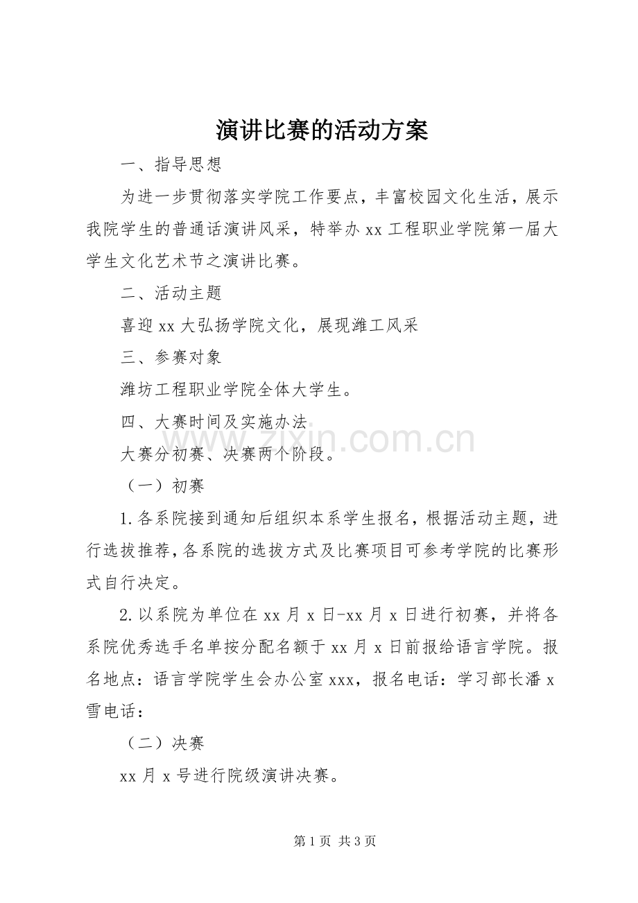 演讲比赛的活动方案.docx_第1页