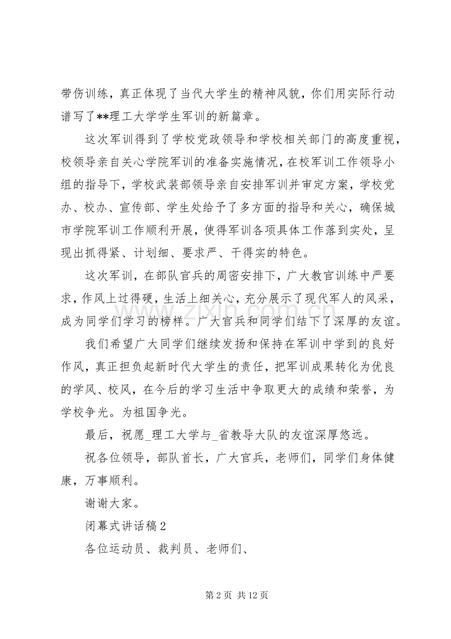 闭幕式讲话稿合集.docx_第2页