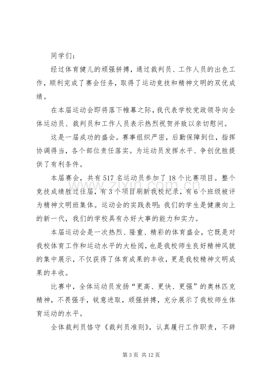 闭幕式讲话稿合集.docx_第3页