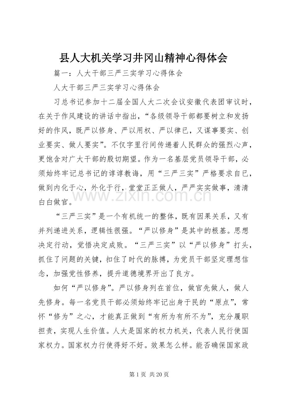 县人大机关学习井冈山精神心得体会.docx_第1页