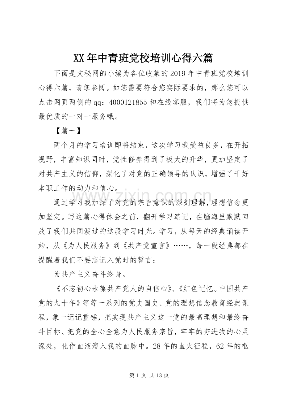 XX年中青班党校培训心得六篇.docx_第1页