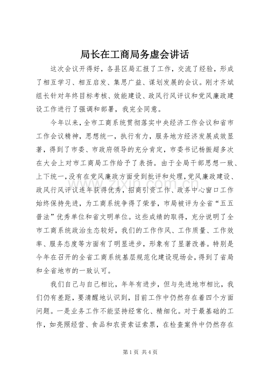 局长在工商局务虚会讲话.docx_第1页